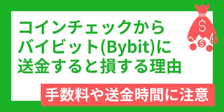 コインチェックからバイビット(Bybit)に送金すると損する理由は、手数料や送金時間